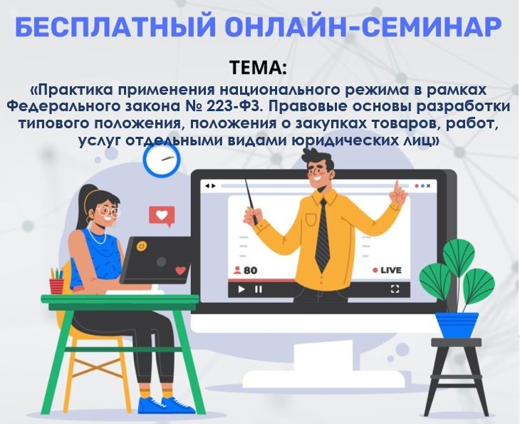11.06.2025 - вебинар для заказчиков по Федеральному закону № 223-ФЗ 